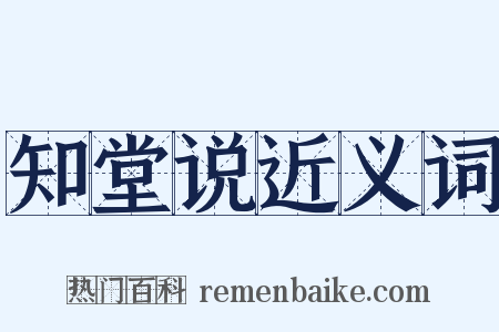 知堂说近义词是什么意思的图片